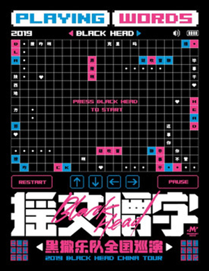 黑撒乐队哈尔滨演唱会