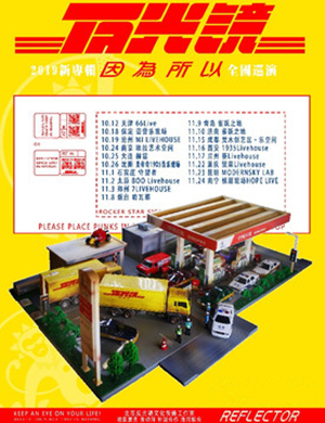 反光镜乐队保定演唱会