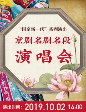 北京京剧名剧名段演唱会