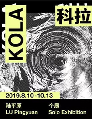 上海陆平原个展