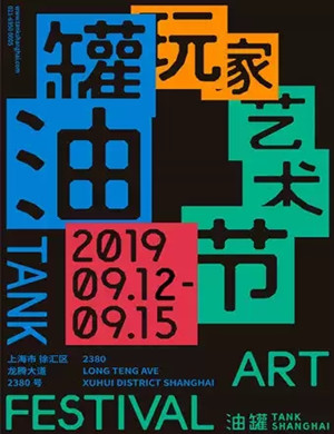 2019上海油罐玩家艺术节