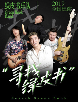 绿皮书乐队石家庄演唱会
