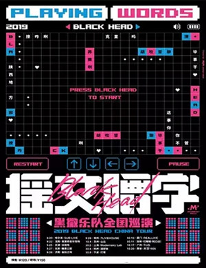 黑撒乐队北京演唱会
