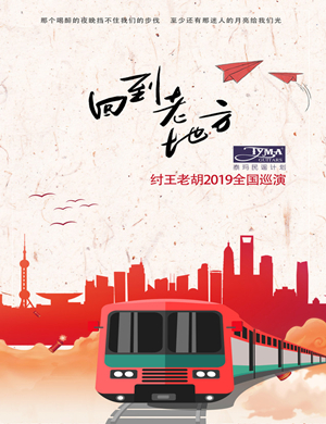 2019纣王老胡青岛演唱会