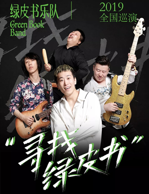 2019绿皮书乐队佳木斯演唱会