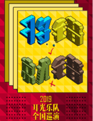 2019耳光乐队武汉演唱会