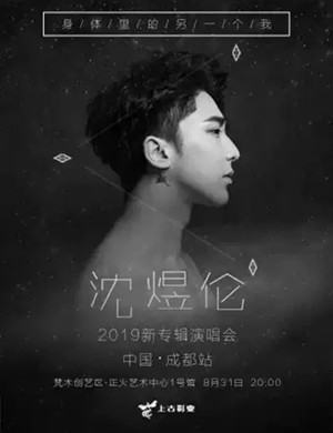 2019沈煜伦成都演唱会