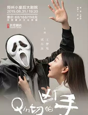 话剧亲切的凶手郑州站