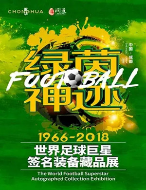 2019世界足球巨星签名藏品展成都站