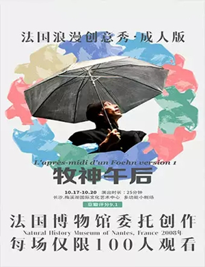 默剧牧神午后长沙站