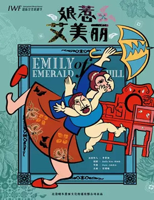 舞台剧娘惹艾美丽北京站