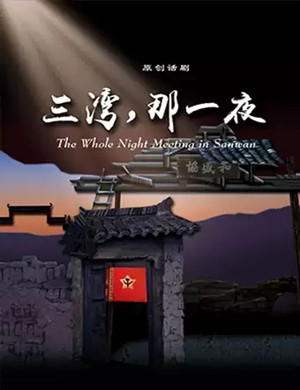 话剧三湾那一夜北京站