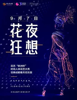 2019成都花夜狂想人体花艺大秀