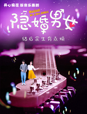 音乐剧隐婚男女北京站