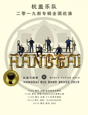杭盖乐队武汉演唱会