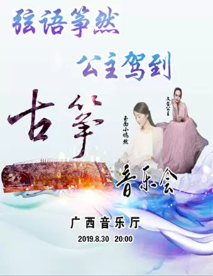 弦语筝然南宁古筝音乐会