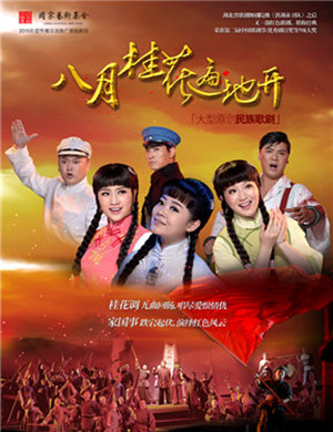 歌剧八月桂花遍地开北京站
