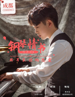 钢琴情书成都音乐会