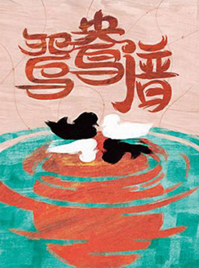 喜剧鸳鸯谱北京站