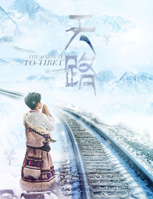 舞剧《天路》北京站