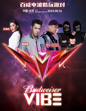 长沙百威电波酷玩派对