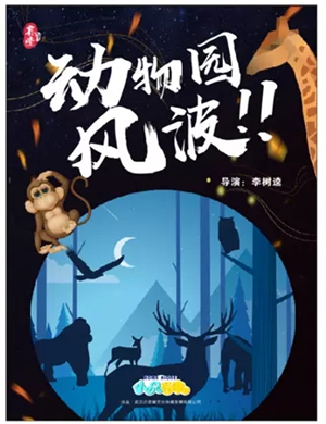 亲子剧动物园风波武汉站