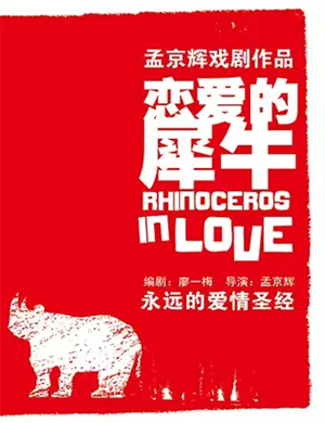 戏剧恋爱的犀牛武汉站