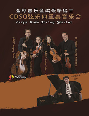 CDSQ弦乐四重奏北京音乐会