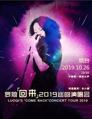 罗琦烟台演唱会