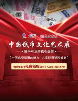 2019中国钱币文化艺术展上海站