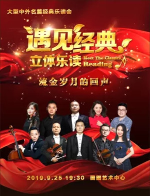 遇见经典立体乐读北京朗诵会