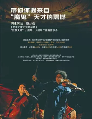 艺术之家海口音乐会