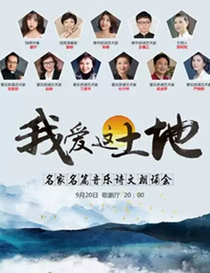 音乐诗文福州朗诵会