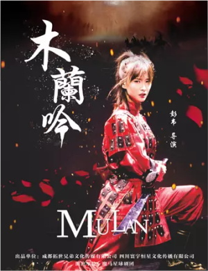 儿童剧木兰吟成都站