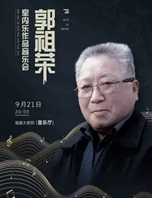 郭祖荣福州音乐会