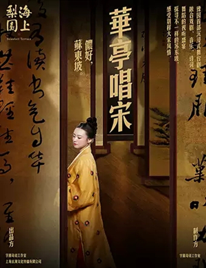 舞台剧华亭唱宋上海站