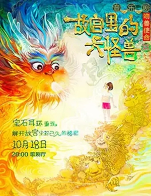 音乐剧故宫里的大怪兽福州站