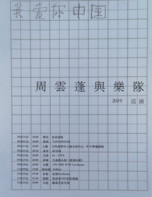 周云蓬合肥演唱会