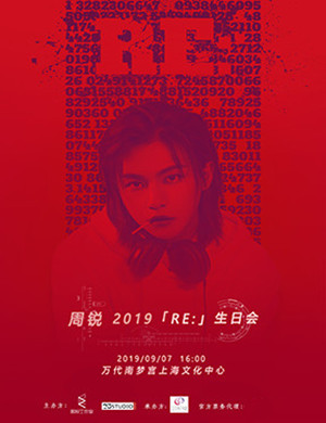 周锐上海生日会