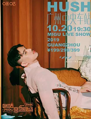 HUSH广州演唱会