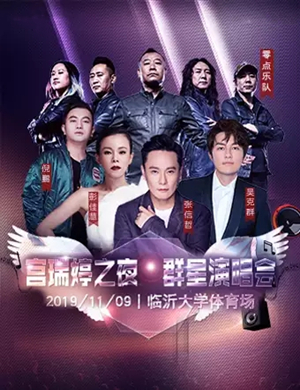 宫瑞婷之夜临沂群星演唱会