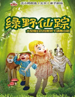 儿童剧绿野仙踪北京站