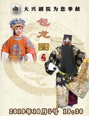 京剧包龙图北京站