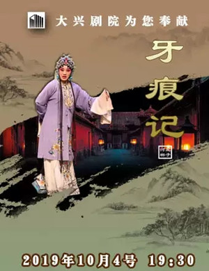 河北梆子牙痕记北京站