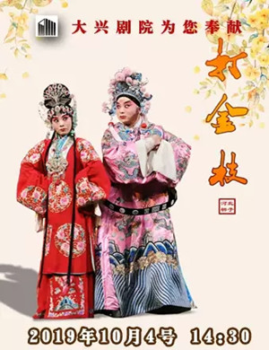 河北梆子打金枝北京站