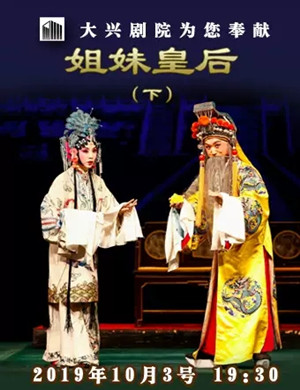 评剧姐妹皇后北京站