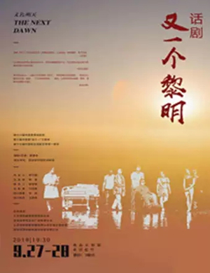 2019话剧又一个黎明青岛站