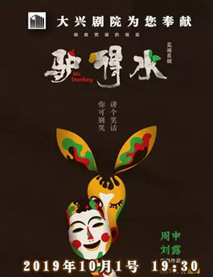 话剧驴得水北京站