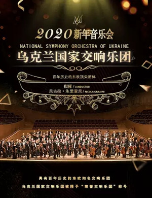 乌克兰国家交响乐团深圳音乐会