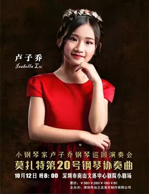 卢子乔深圳音乐会